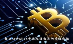 解决tpWallet卡住无法交易的