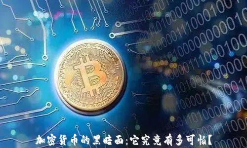 
加密货币的黑暗面：它究竟有多可怕？