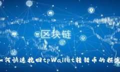 如何快速挽回tpWallet转错币