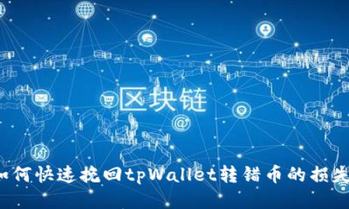 如何快速挽回tpWallet转错币的损失？
