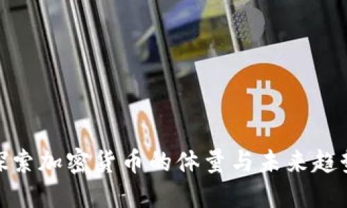 探索加密货币的体量与未来趋势