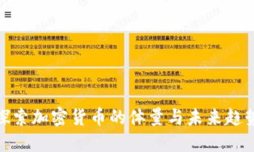 探索加密货币的体量与未来趋势