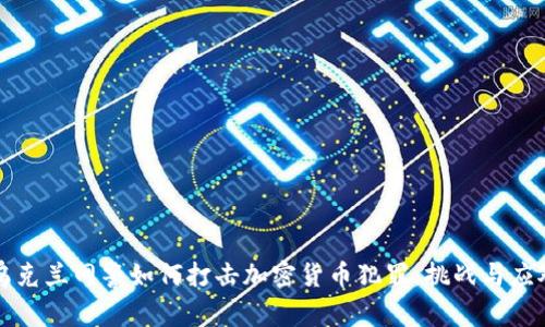 乌克兰网警如何打击加密货币犯罪：挑战与应对