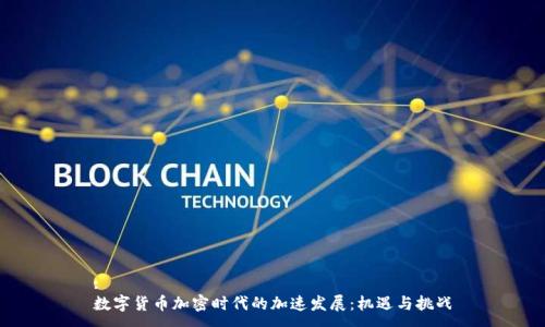 :
数字货币加密时代的加速发展：机遇与挑战