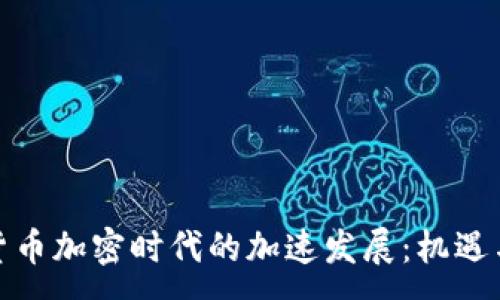 :
数字货币加密时代的加速发展：机遇与挑战