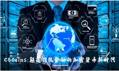 CBCoins：颠覆传统金融的加密货币新时代