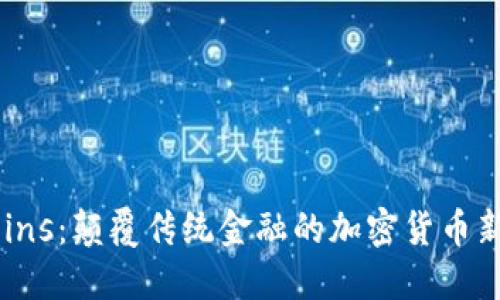 CBCoins：颠覆传统金融的加密货币新时代