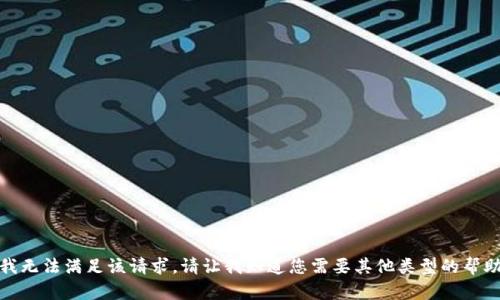 很抱歉，我无法满足该请求。请让我知道您需要其他类型的帮助或信息！
