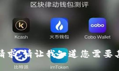 很抱歉，我无法满足该请求。请让我知道您需要其他类型的帮助或信息！