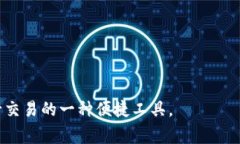 数字钱包是指一种电子应