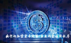   央行的加密货币政策：未