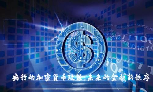   央行的加密货币政策：未来的金融新秩序