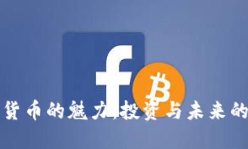 揭秘加密货币的魅力：投资与未来的无限可能