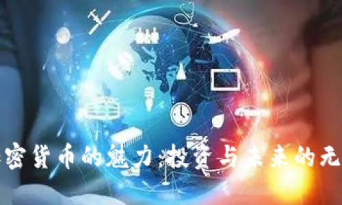 揭秘加密货币的魅力：投资与未来的无限可能
