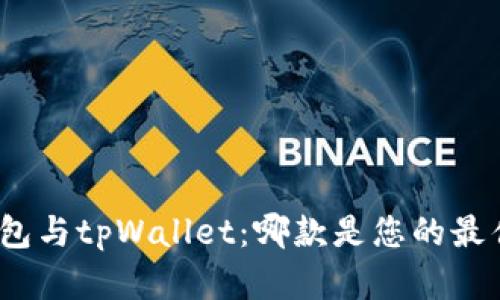 狐狸钱包与tpWallet：哪款是您的最佳选择？