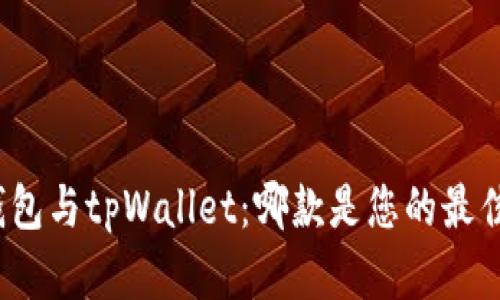 狐狸钱包与tpWallet：哪款是您的最佳选择？