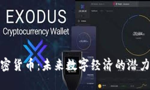 GNX加密货币：未来数字经济的潜力和挑战