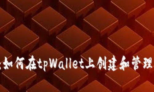  全面解析：如何在tpWallet上创建和管理BEP20代币