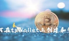  全面解析：如何在tpWall