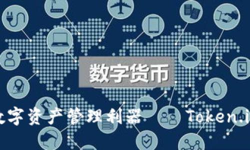 : 安全便捷的数字资产管理利器——Token.im钱包下载指南