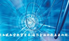 新加坡加密数字货币：通