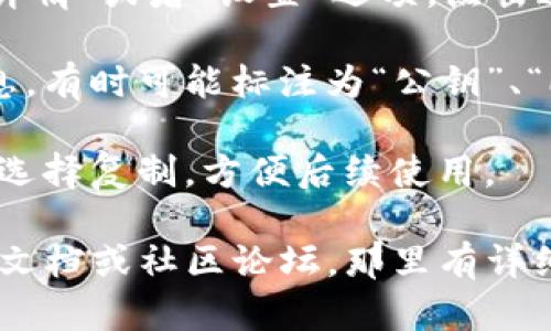 在tpWallet中找到EOS钱包的公钥可以按照以下步骤进行：

1. **打开tpWallet应用**：确保你已经下载并安装了tpWallet应用，并使用你的账户登录。

2. **选择EOS钱包**：在应用主界面上，找到你已经创建或导入的EOS钱包，并点击进入。

3. **进入钱包详情**：在EOS钱包的界面中，通常会有一个“钱包详情”或者“设置”选项，点击这个选项。

4. **查看公钥**：在钱包详情界面，你应该能看到公钥的相关信息，有时可能标注为“公钥”、“PUBLIC KEY”或类似的字样。它会以一串字母和数字的形式显示。

5. **复制公钥**：如果你需要使用这个公钥，可以长按公钥文本，选择复制，方便后续使用。

如果在操作过程中遇到任何问题，建议参考tpWallet的官方支持文档或社区论坛，那里有详细的帮助信息。