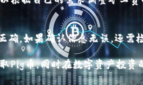 : 利用tpWallet轻松提取Pig币的完整教程

tpWallet, Pig币, 数字货币钱包/guanjianci

随着区块链技术的不断发展，数字货币已经逐渐进入了人们的日常生活。在众多数字货币中，Pig币作为一种新兴的数字资产，受到了越来越多投资者的关注。为了方便投资者管理和交易Pig币，tpWallet作为一款功能强大的数字货币钱包，逐渐成为用户的首选。本文将详细介绍如何使用tpWallet提取Pig币，并解答一些常见问题。

一、什么是tpWallet？
tpWallet是一款多功能的数字货币钱包，支持多种数字资产的存储、管理和交易。它的用户界面友好，操作简单，能够满足不同层次用户的需求。tpWallet不仅支持常见的主流币种，还支持众多新兴币种，为用户提供了灵活的选择。万无一失的安全措施确保用户的数字资产安全无忧。

二、Pig币的概述
Pig币是一种基于区块链技术的新型数字资产，具有去中心化、匿名性和不可篡改性等特点。Pig币在交易过程中的低手续费以及快速的交易确认，使其在市场上备受欢迎。近年来，越来越多的人投资Pig币，依靠其潜力赚取丰厚的收益。

三、安装tpWallet
安装tpWallet的步骤非常简单。用户可以在tpWallet的官方网站下载适合自己操作系统的版本。下载完成后，按照提示安装，并创建一个新钱包。
在创建钱包过程中，用户需要备份助记词，这是保护资产的重要步骤。助记词应该保存在安全的地方，以避免丢失。在创建完成后，用户便可以开始使用tpWallet来管理自己的数字资产。

四、如何在tpWallet中提取Pig币
提取Pig币的步骤可以分为以下几个步骤：
ol
li打开tpWallet，输入密码解锁钱包。/li
li在资产页面，找到Pig币，点击进入该币种的管理页面。/li
li选择“提取”功能，输入提取地址和数量。/li
li确认信息无误后，点击“确认提取”，系统将完成提取操作。/li
li根据提示确认交易，等待交易完成。/li
/ol
提取完成后，用户可以在提取地址查看到相应的Pig币到账情况。

五、常见问题解答
在使用tpWallet提取Pig币的过程中，用户可能会遇到一些常见问题，下面将逐一解答。

问题一：tpWallet支持哪些币种？
tpWallet作为一款多功能数字资产钱包，支持的币种非常丰富。除了主流的比特币、以太坊等外，tpWallet还支持炒作热点的Pig币、狗狗币、莱特币等新兴数字资产。用户可以在tpWallet内查看支持的所有币种，并自由进行存储和交易。此外，tpWallet还定期更新新币种，保持与市场的同步，为用户提供更多的选择空间。

问题二：如何确保我的Pig币安全？
确保数字资产安全是用户在投资过程中必须重视的问题。对于tpWallet来说，安全性是其一大特色。首先，用户在创建钱包时需要备份助记词，这是保护资产安全的第一步。通过安全存储助记词，用户可以在钱包丢失或设备损坏时恢复资产。其次，tpWallet采用多层加密技术，确保用户的私钥不会被泄露。此外，用户在进行交易时应该保持警惕，确保交易地址的准确性，防止钓鱼行为的发生。定期更新软件版本也是确保安全的有效措施。

问题三：提取Pig币需要手续费吗？
在使用tpWallet提取Pig币时，用户需要支付一定的矿工费。矿工费是区块链网络为了激励矿工进行交易验证而收取的费用，不同的币种和网络状况，其矿工费的高低会有所差异。通常情况下，tpWallet会自动计算出最佳的矿工费，用户可以根据自己的需求调整矿工费的高低。值得注意的是，设置较高的矿工费能够提高交易确认的速度，而低矿工费可能导致交易延迟。因此，用户可以根据实际情况选择最优的矿工费。

问题四：如何解决提取失败的问题？
提取操作失败的原因可能有多种，常见的包括网络不稳定、交易地址错误、余额不足等。用户在遇到提取失败时，首先需要确认网络连接是否正常，确保软件能够正常与区块链网络进行交互。其次，一定要仔细检查提取地址与数量是否填写正确。如果确认信息无误，还需检查账户余额是否足够支持该笔提取。如果在尝试以上方法后仍无法解决问题，建议用户联系客服进行咨询，以获取更专业的帮助。同时，对于数字货币交易而言，记录详细的交易信息也是一项良好的习惯，可以帮助用户及时了解资产状态。

通过以上介绍，相信读者对于如何使用tpWallet提取Pig币有了清晰的了解。在数字货币投资过程中，选择安全、稳定的钱包是致胜的关键，tpWallet以其出色的性能和用户体验，成为了众多投资者的首选。希望你能够利用这个教程顺利提取Pig币，同时在数字资产投资的旅程中取得丰硕的成果。
