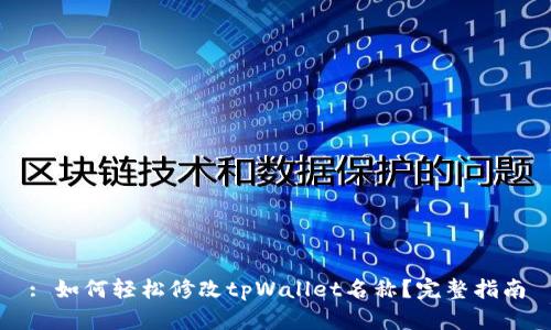 : 如何轻松修改tpWallet名称？完整指南