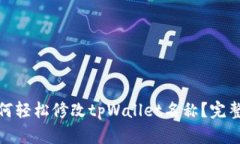 : 如何轻松修改tpWallet名称