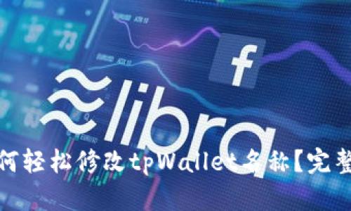 : 如何轻松修改tpWallet名称？完整指南