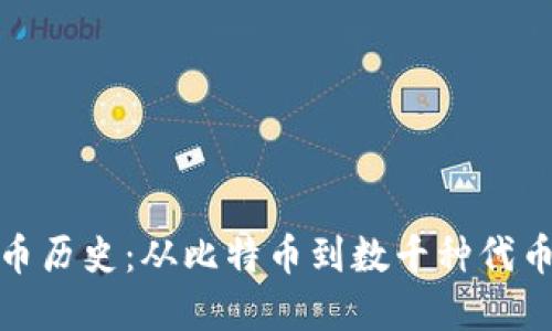 加密货币历史：从比特币到数千种代币的演变