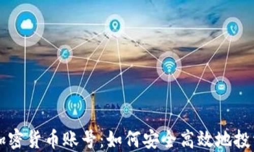 
解密韩国加密货币账号：如何安全高效地投资数字资产