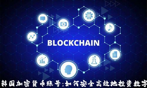 
解密韩国加密货币账号：如何安全高效地投资数字资产