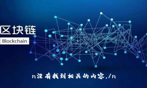n没有找到相关的内容。/n