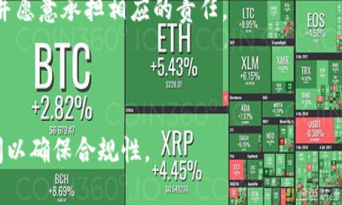 投资加密货币免责声明模板

以下是一个投资加密货币的免责声明模板，您可以根据需要进行修改和定制：

---

**免责声明**

在决定是否投资加密货币之前，请仔细阅读以下免责声明。您理解并同意以下条款和条件。

1. **风险警示**
   - 加密货币是一种高风险的投资形式，其价格可能会剧烈波动。任何投资决策均可能导致重大财务损失。您在决定投资加密货币前应充分考虑您的财务状况和风险承受能力。

2. **不构成投资建议**
   - 本文中的任何信息均不应被视为投资建议、财务建议或任何形式的推荐。我们并不保证投资加密货币会产生盈利，且不对投资结果负责。

3. **法律和监管风险**
   - 加密货币的法律地位在全球范围内存在不确定性，可能会受到监管机构的严格审查。您应自行了解并遵守所在国家或地区有关加密货币投资的法律法规。

4. **信息的准确性**
   - 本文所提供的信息仅用于教育和信息目的，虽然我们努力确保所提供信息的准确性和及时性，但我们不对任何信息的准确性、完整性或可靠性作出任何保证。

5. **投资者自行承担风险**
   - 投资加密货币的决定完全由您自行做出，且风险由您自行承担。我们不对任何由投资决策引起的损失或损害承担责任。

6. **咨询专业人士**
   - 如果您对加密货币投资有任何疑问或需要具体建议，请咨询财务顾问或法律专业人士。

7. **更新和更改条款**
   - 我们保留随时更改本免责声明的权利，您应定期查看，以获取最新信息。

通过进一步了解并接受以上条款，您确认您理解加密货币投资的风险，并愿意承担相应的责任。

---

请根据您的具体情况和要求进行相应的调整和定制。建议咨询法律顾问以确保合规性。