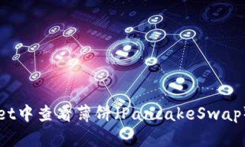 如何在tpWallet中查看薄饼（PancakeSwap）的交易与资产
