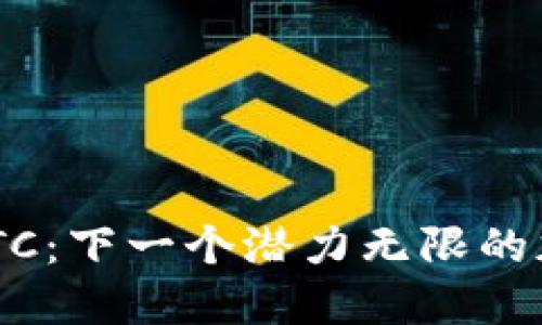  揭秘ZTC：下一个潜力无限的加密货币