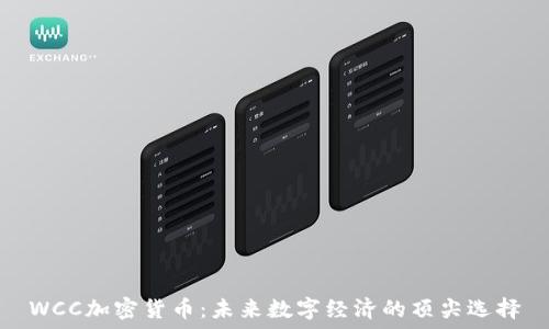  
WCC加密货币：未来数字经济的顶尖选择