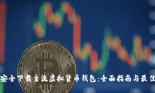 如何安全下载主流虚拟货币钱包：全面指南与最佳实践