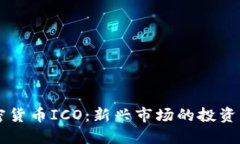 墨西哥加密货币ICO：新兴