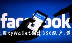 如何使用tpWallet创建BSC账户