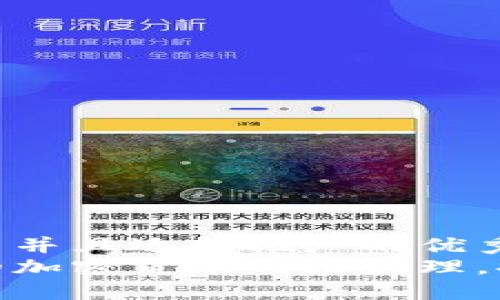 思考一个有吸引力并且适合推广的优秀
如何选择最合适的加密货币网站代理，提升您的交易体验