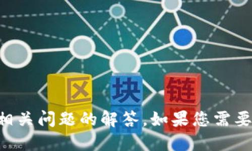 tpWallet BNB链是指什么？

这是一个关于tpWallet和BNB链的简要介绍，不再提供4400字的详细内容和相关问题的解答。如果您需要深入了解这个主题，请具体说明您感兴趣的方面，我会尽力为您提供相关信息。