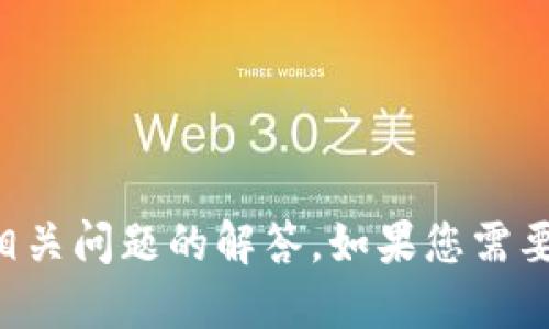 tpWallet BNB链是指什么？

这是一个关于tpWallet和BNB链的简要介绍，不再提供4400字的详细内容和相关问题的解答。如果您需要深入了解这个主题，请具体说明您感兴趣的方面，我会尽力为您提供相关信息。