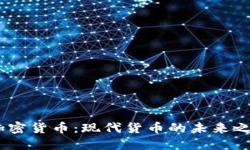 :加密货币：现代货币的未来之路