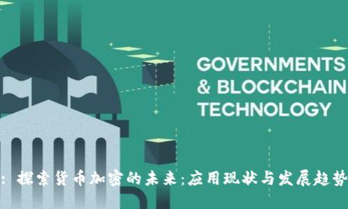 : 探索货币加密的未来：应用现状与发展趋势