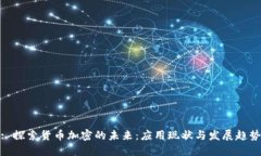: 探索货币加密的未来：应