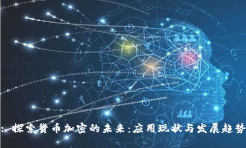 : 探索货币加密的未来：应用现状与发展趋势