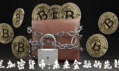德黑兰加密货币：未来金