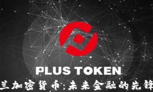 
德黑兰加密货币：未来金融的先锋之城